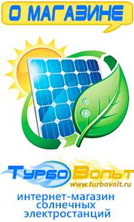 Магазин электрооборудования для дома ТурбоВольт солнечные электростанции для дома в Егорьевске